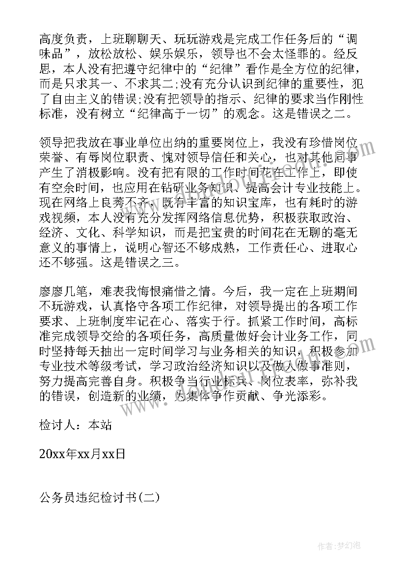 公务员违规检讨书(精选5篇)