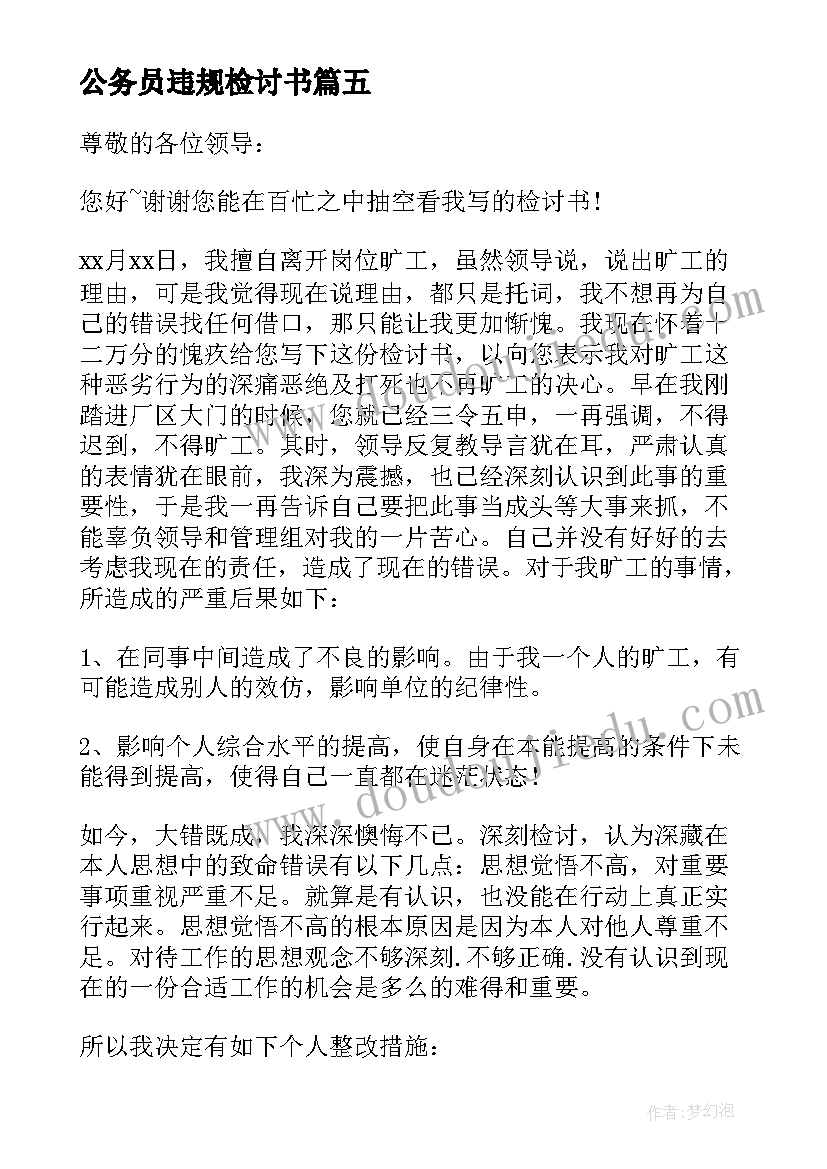 公务员违规检讨书(精选5篇)