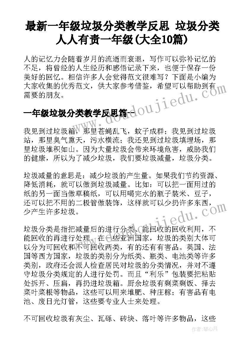 最新一年级垃圾分类教学反思 垃圾分类人人有责一年级(大全10篇)