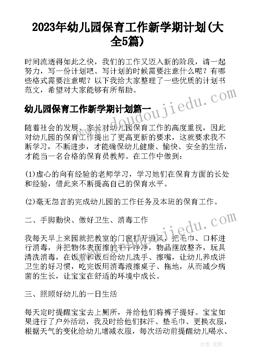 2023年幼儿园保育工作新学期计划(大全5篇)