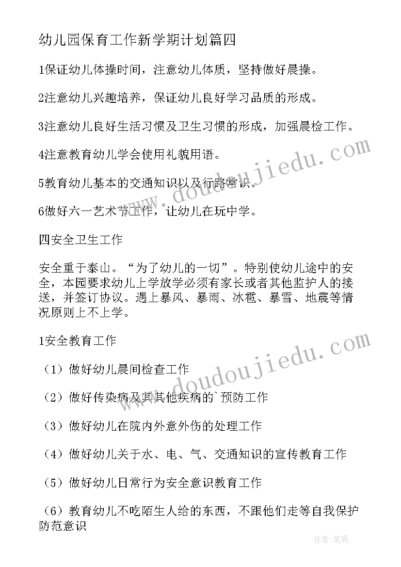 2023年幼儿园保育工作新学期计划(大全5篇)