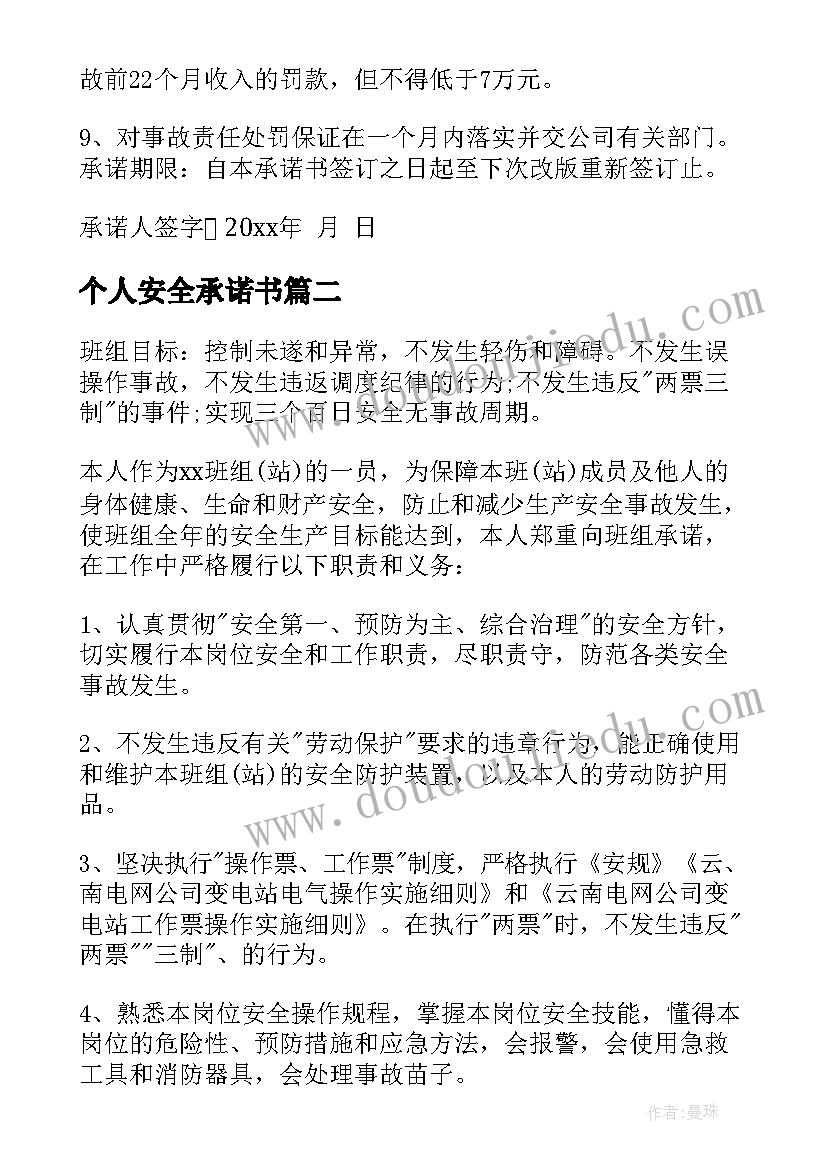 2023年个人安全承诺书(精选7篇)