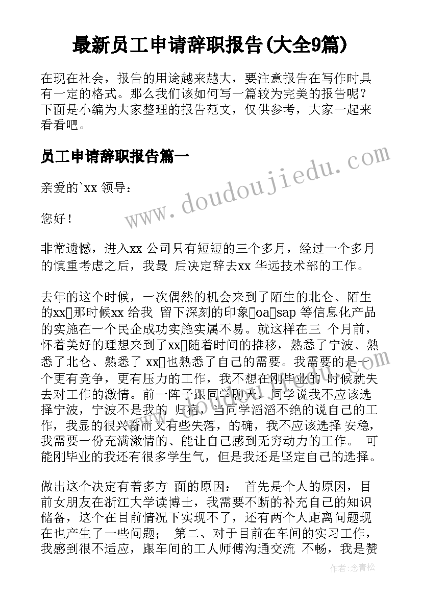 最新员工申请辞职报告(大全9篇)