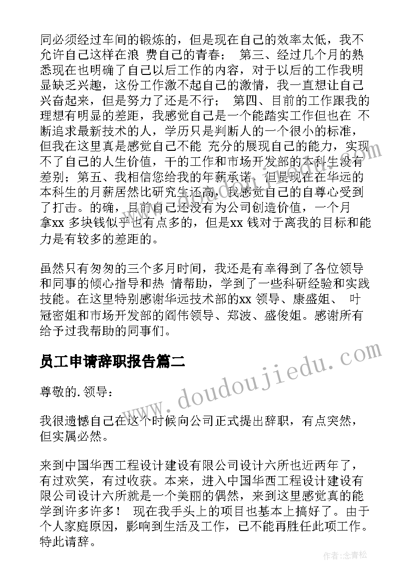 最新员工申请辞职报告(大全9篇)