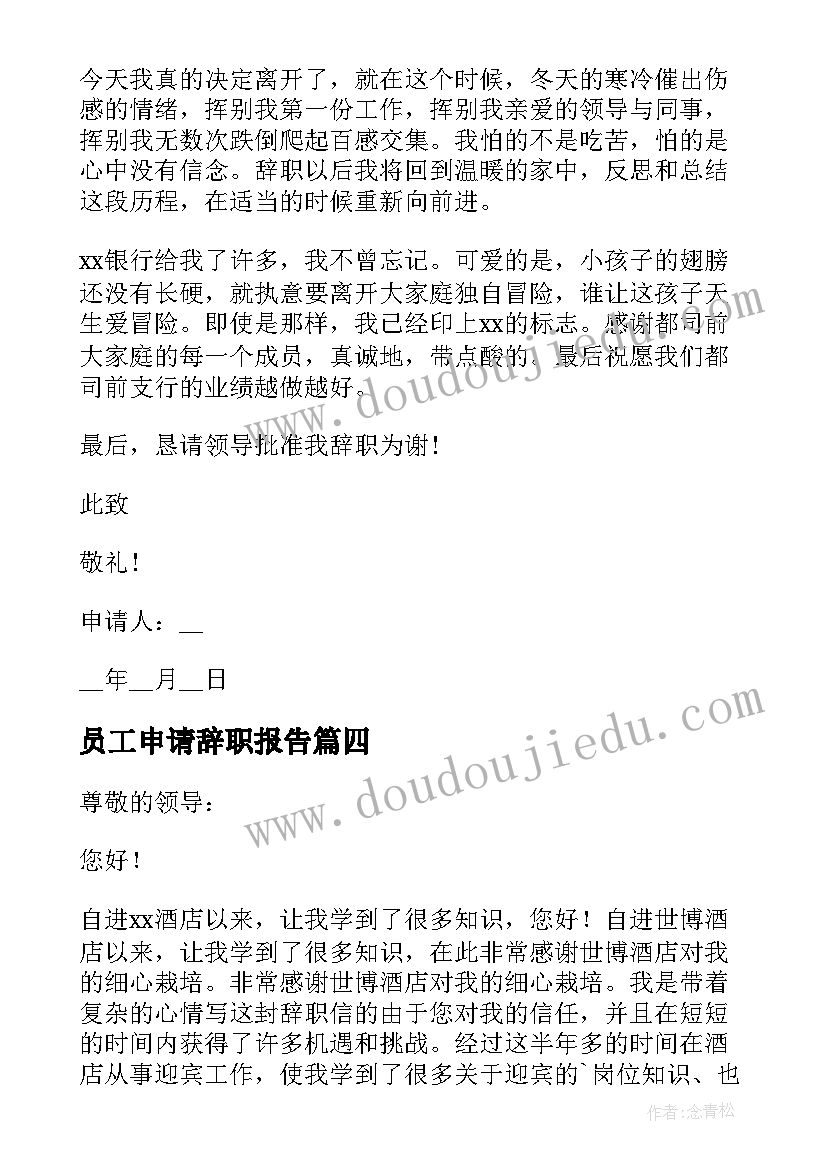 最新员工申请辞职报告(大全9篇)