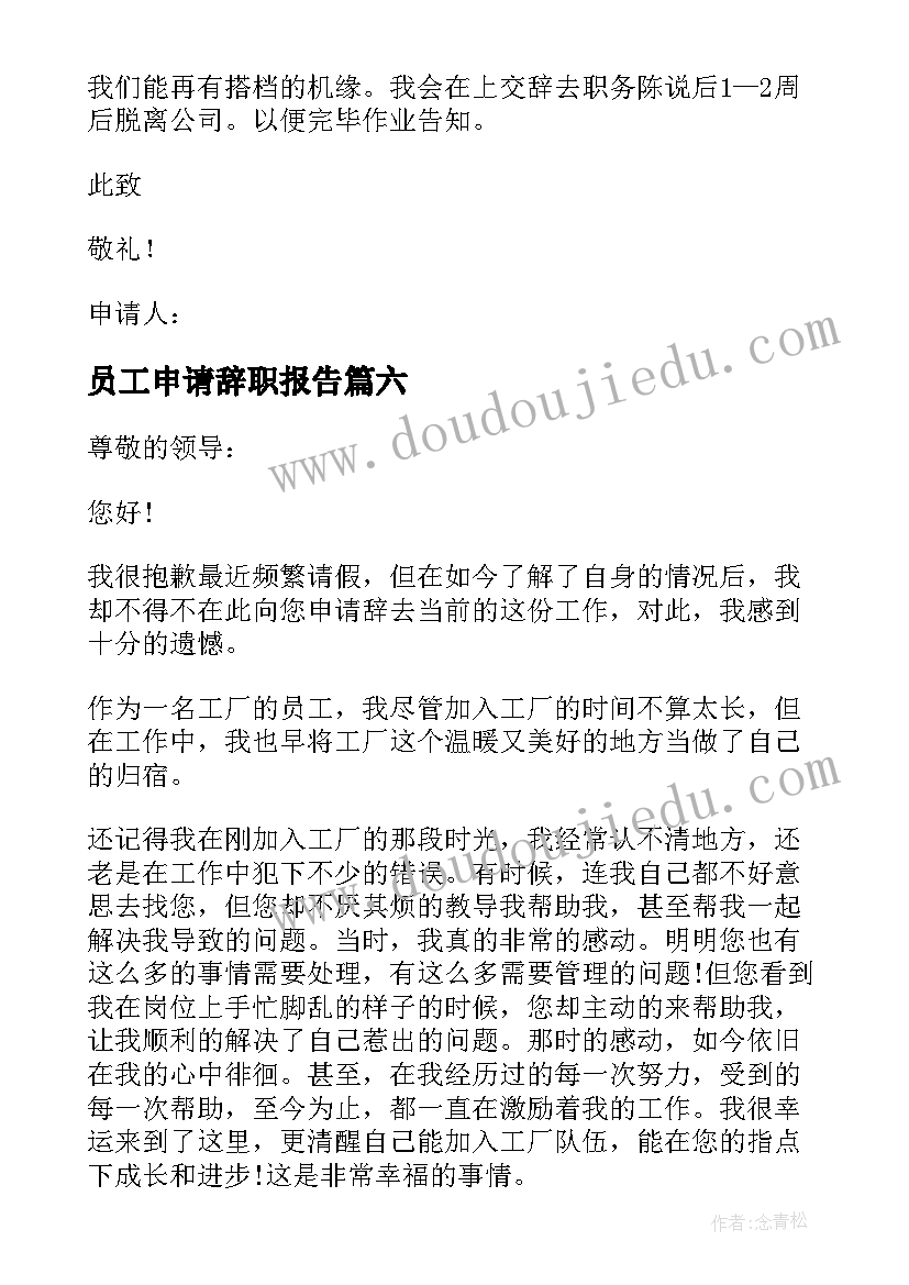 最新员工申请辞职报告(大全9篇)