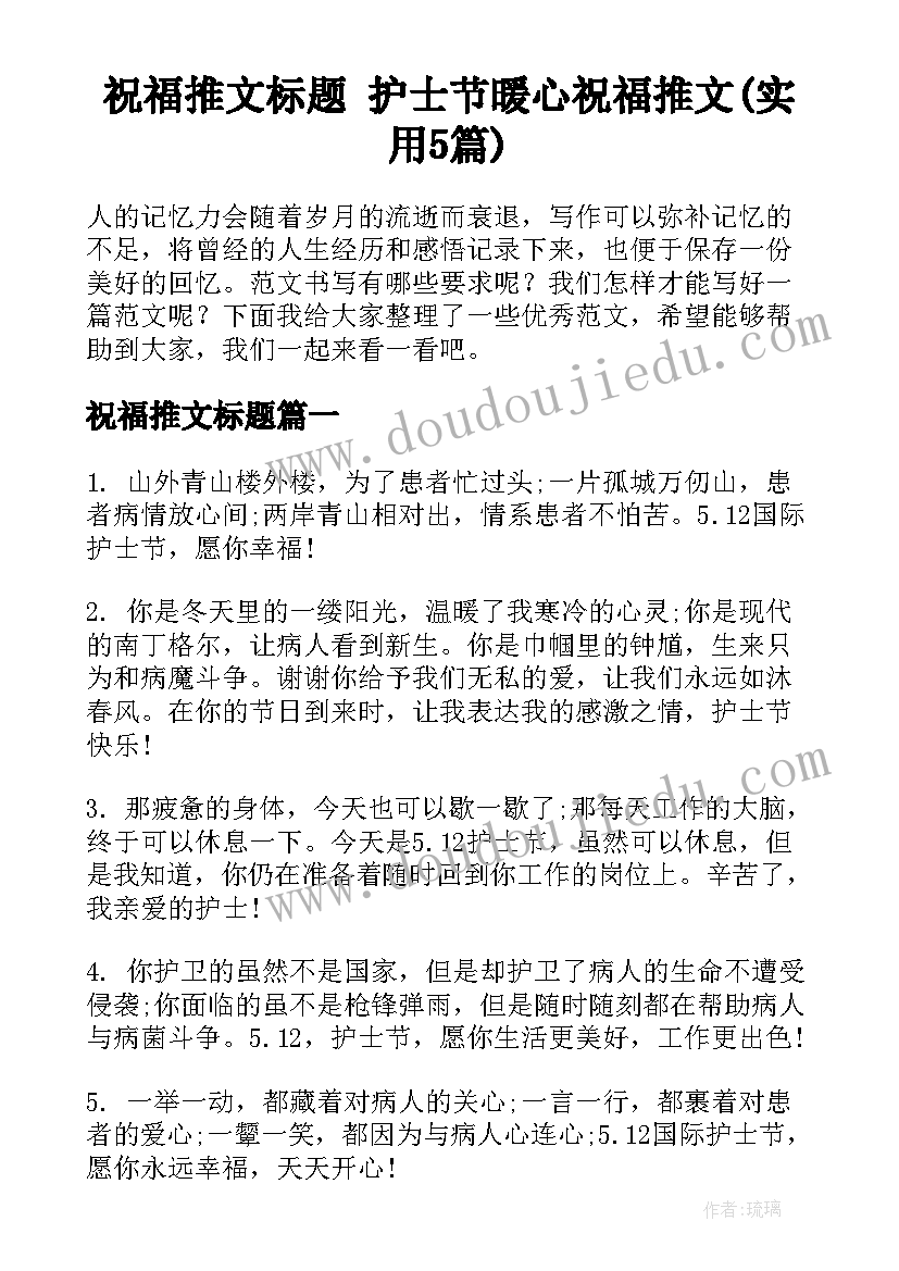 祝福推文标题 护士节暖心祝福推文(实用5篇)