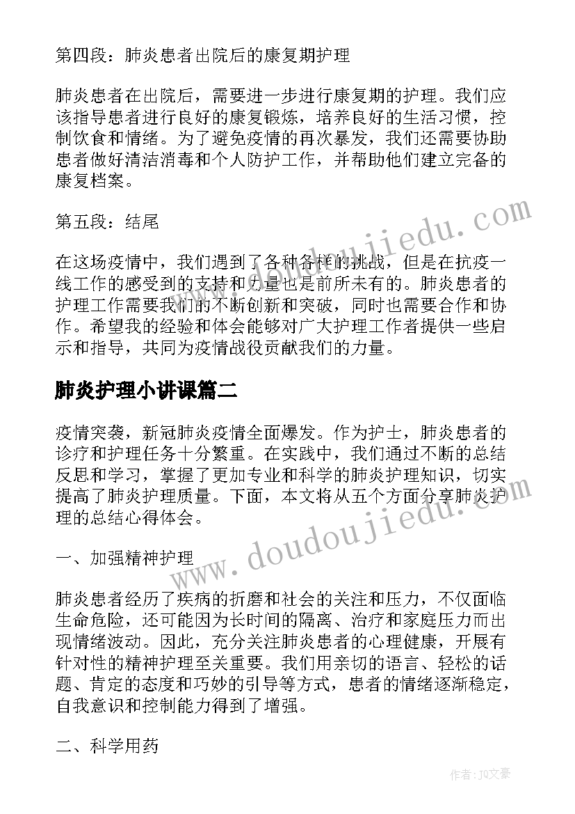 2023年肺炎护理小讲课 肺炎护理总结心得体会(通用5篇)