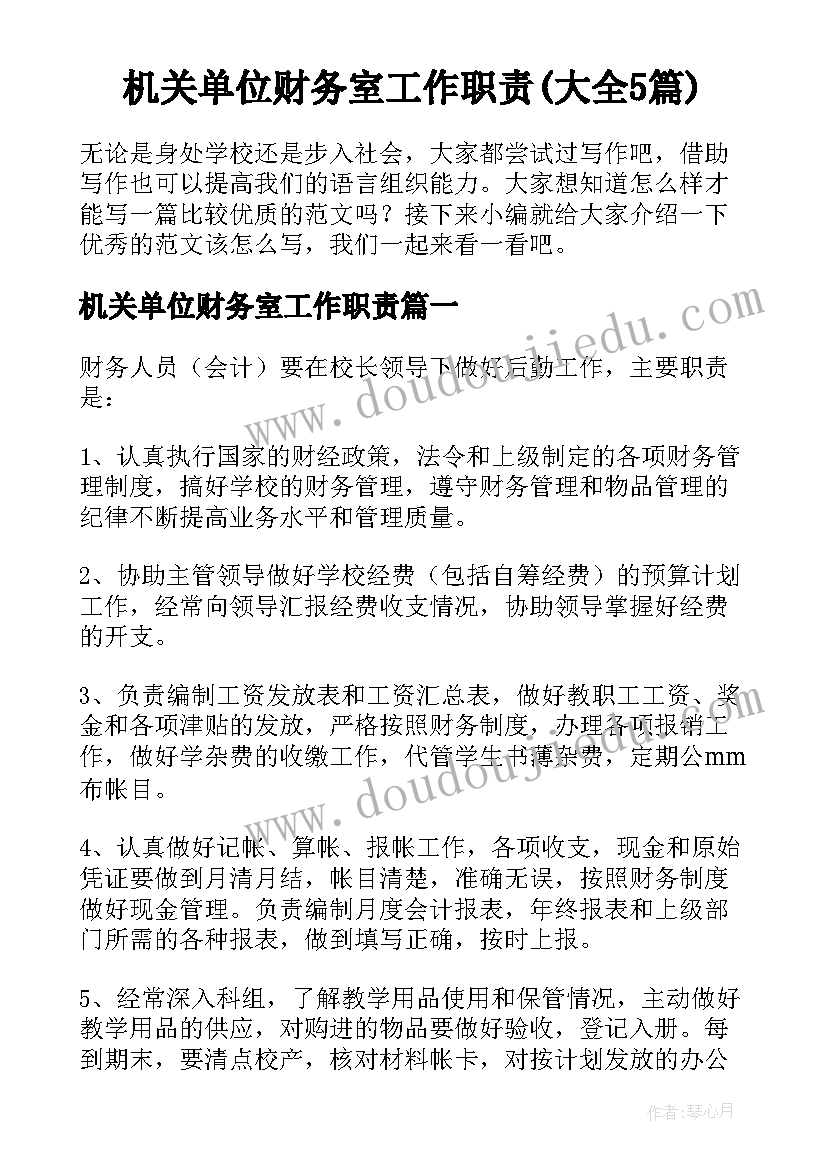 机关单位财务室工作职责(大全5篇)