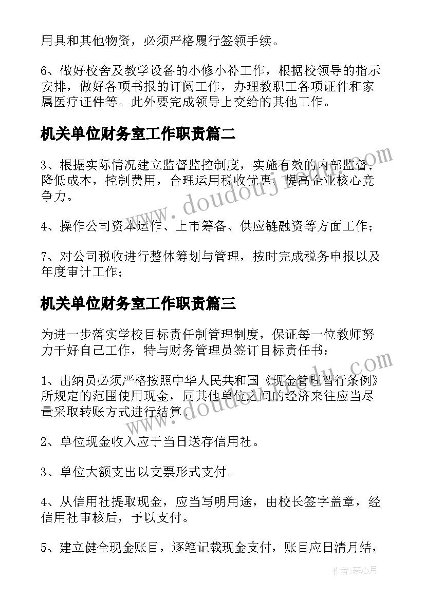 机关单位财务室工作职责(大全5篇)