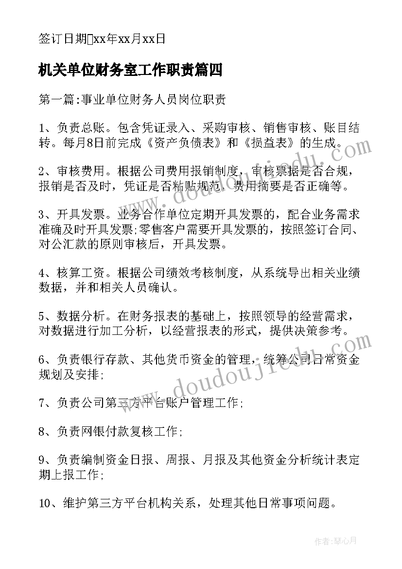 机关单位财务室工作职责(大全5篇)