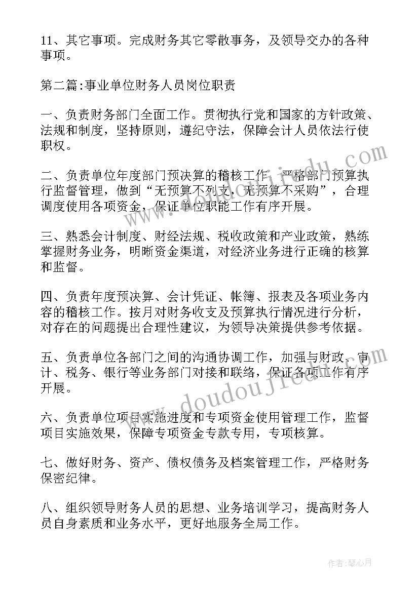 机关单位财务室工作职责(大全5篇)