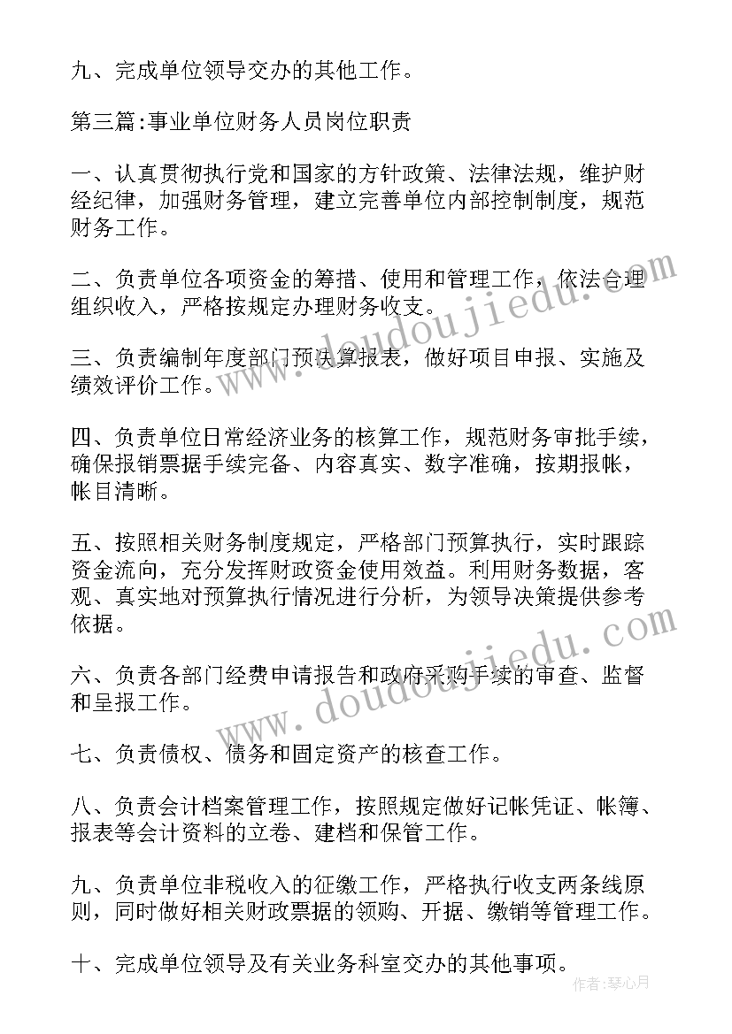 机关单位财务室工作职责(大全5篇)