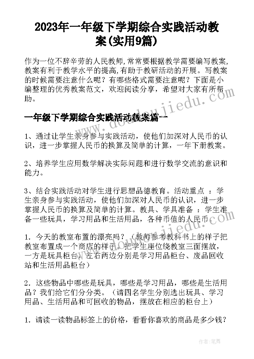 2023年一年级下学期综合实践活动教案(实用9篇)