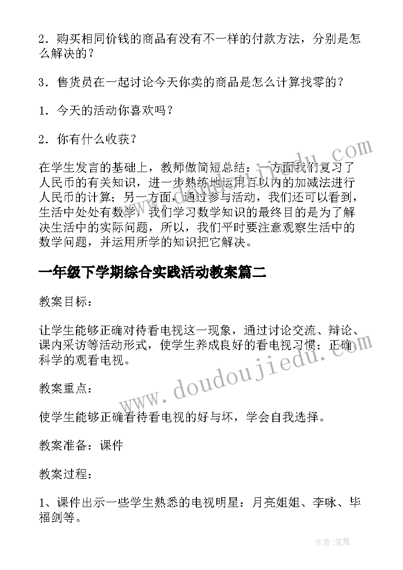 2023年一年级下学期综合实践活动教案(实用9篇)