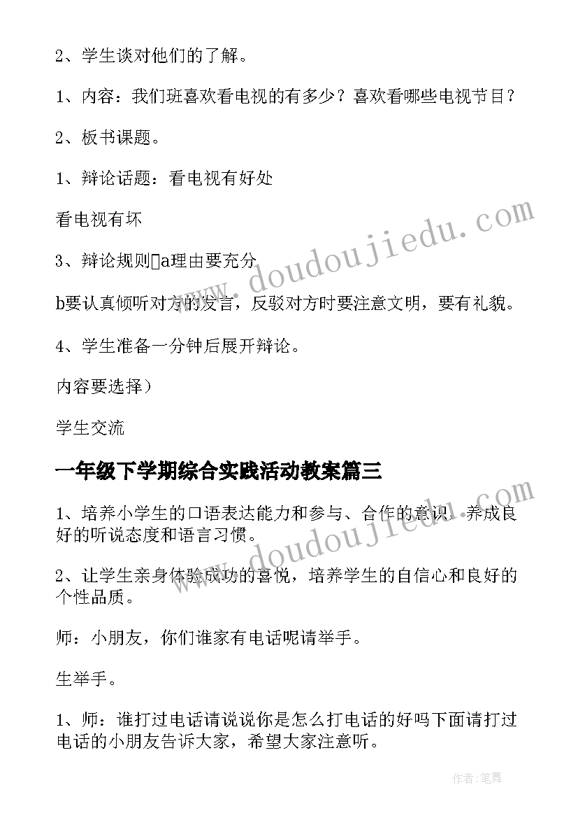 2023年一年级下学期综合实践活动教案(实用9篇)