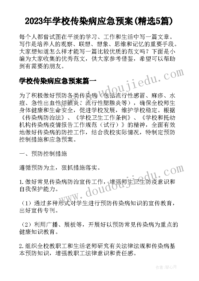 2023年学校传染病应急预案(精选5篇)