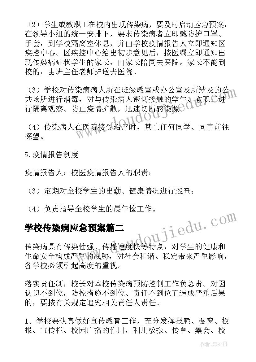 2023年学校传染病应急预案(精选5篇)