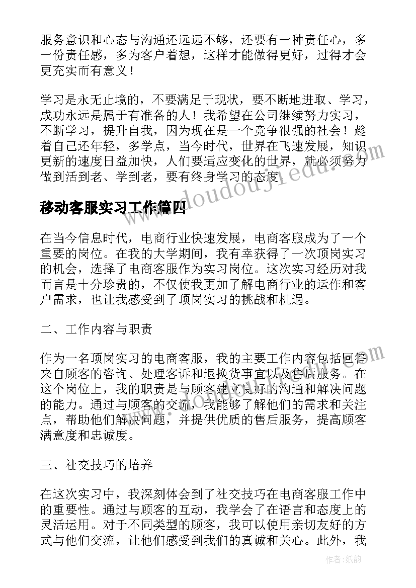 最新移动客服实习工作 客服实习心得体会(精选5篇)