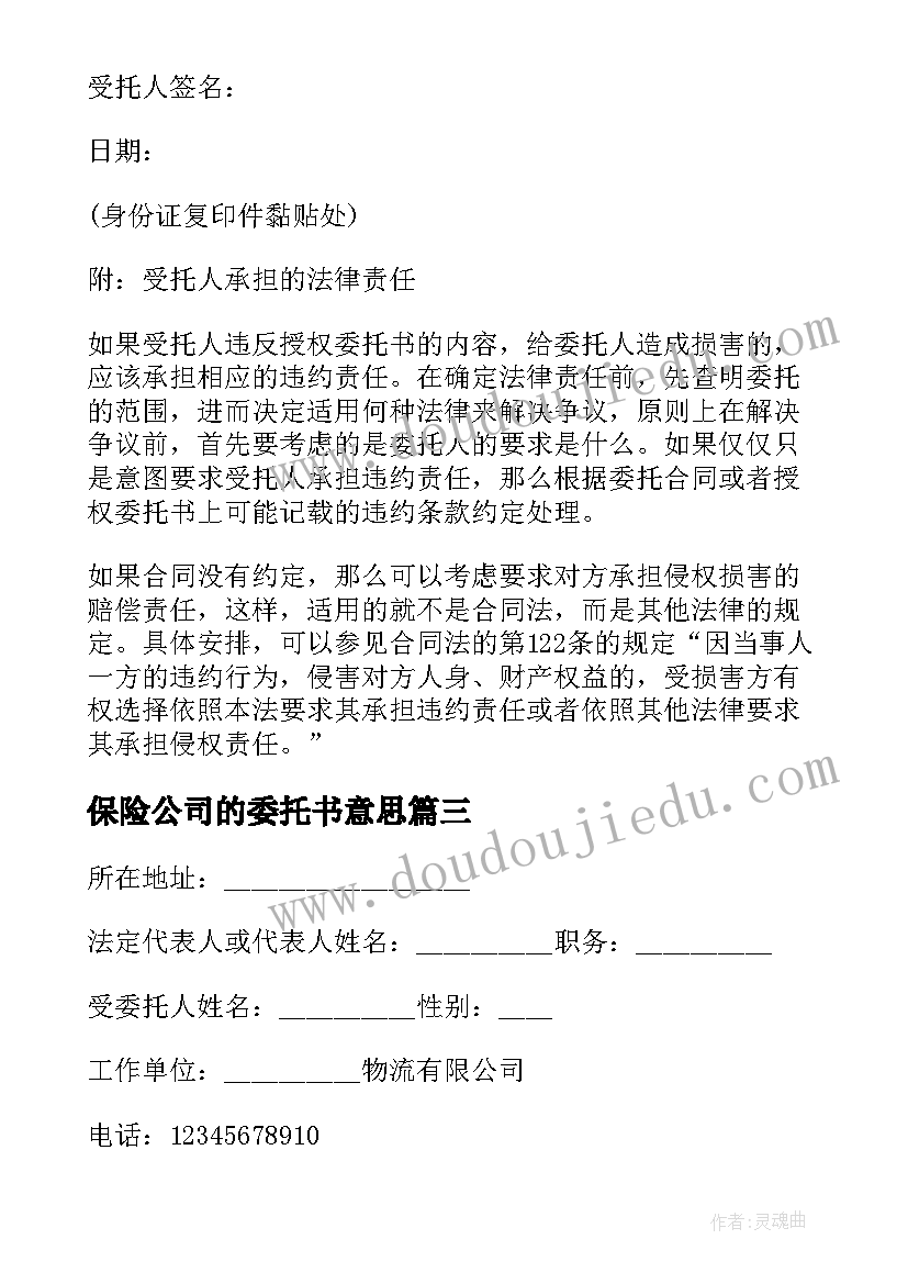 最新保险公司的委托书意思(通用5篇)