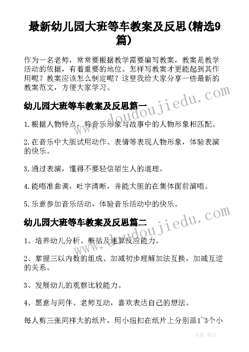 最新幼儿园大班等车教案及反思(精选9篇)