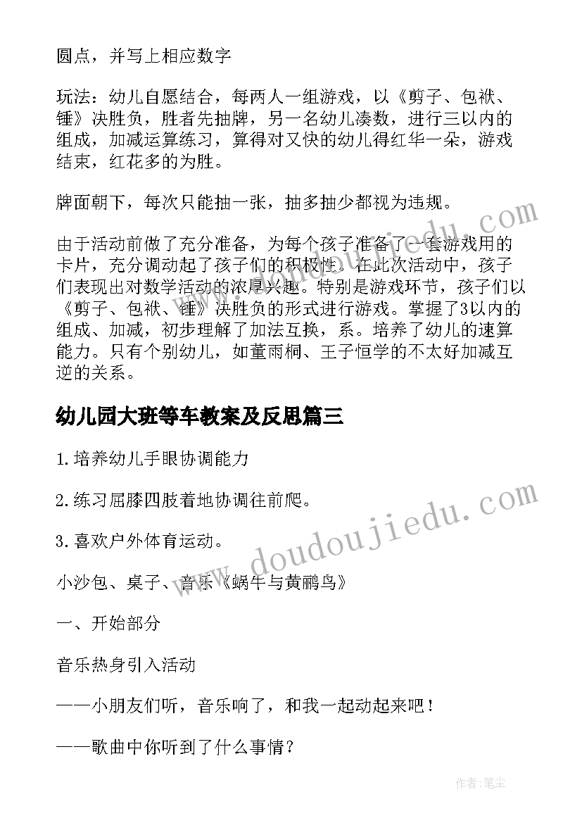 最新幼儿园大班等车教案及反思(精选9篇)