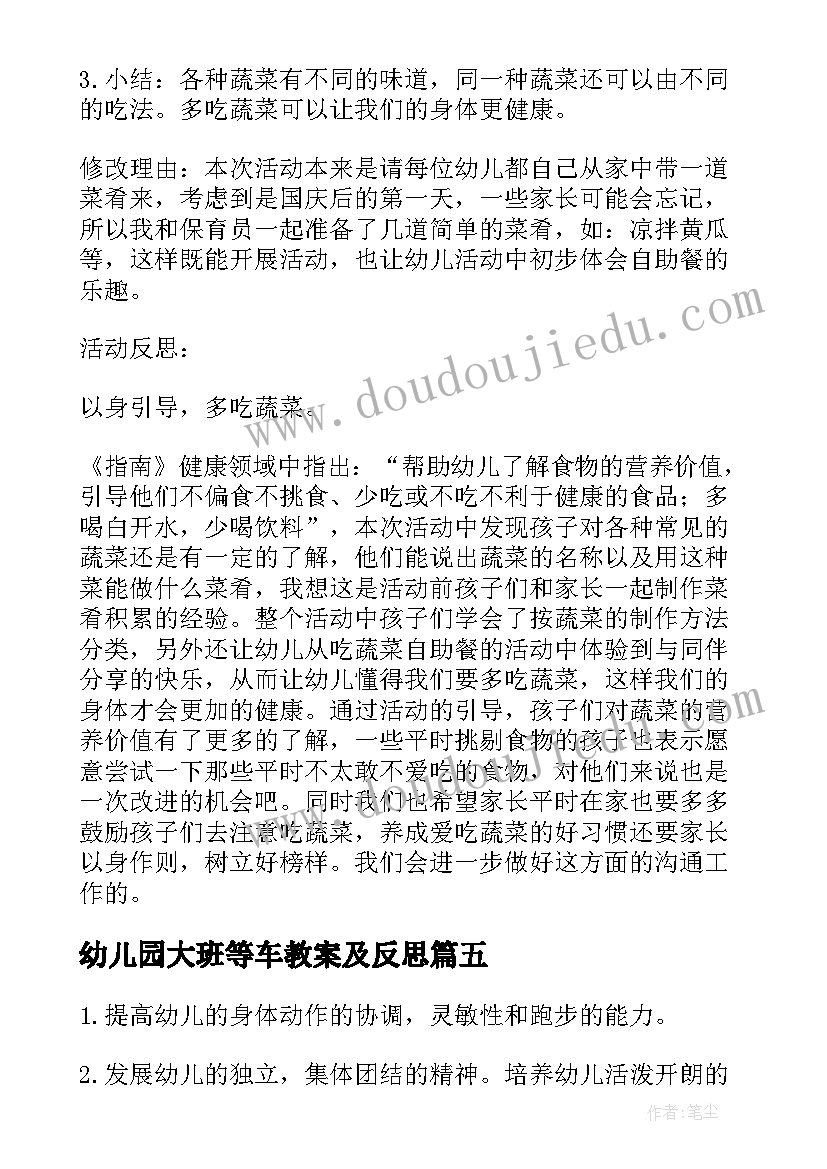 最新幼儿园大班等车教案及反思(精选9篇)