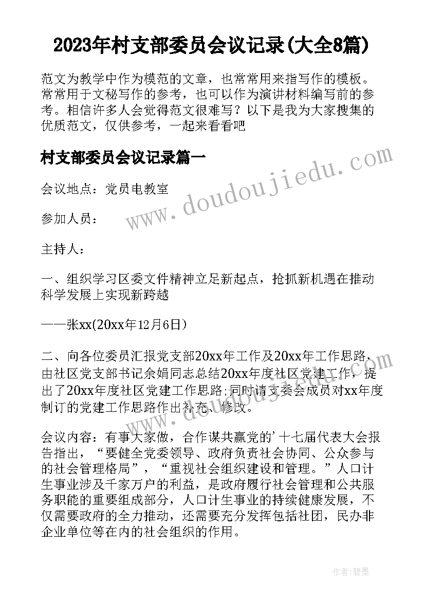 2023年村支部委员会议记录(大全8篇)