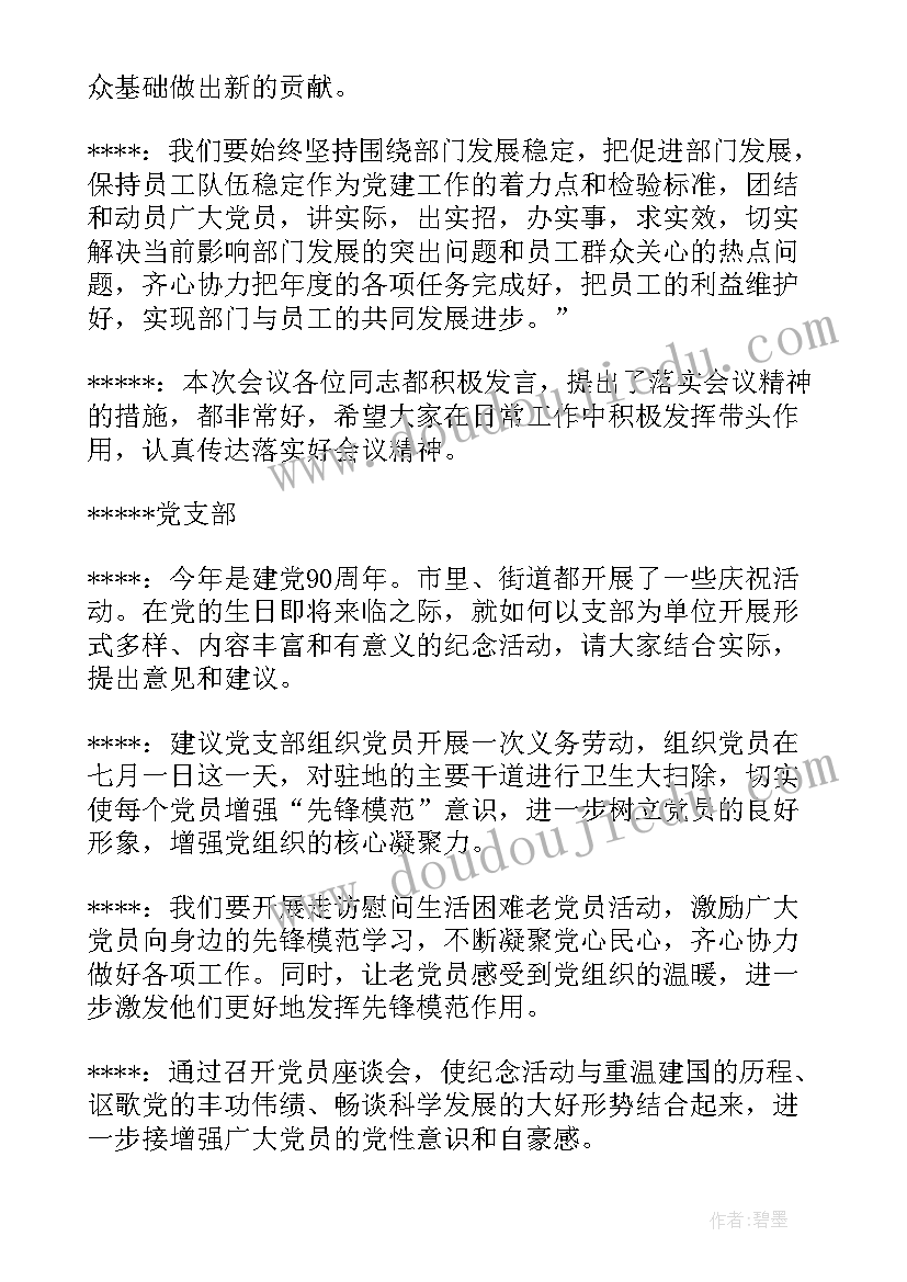 2023年村支部委员会议记录(大全8篇)