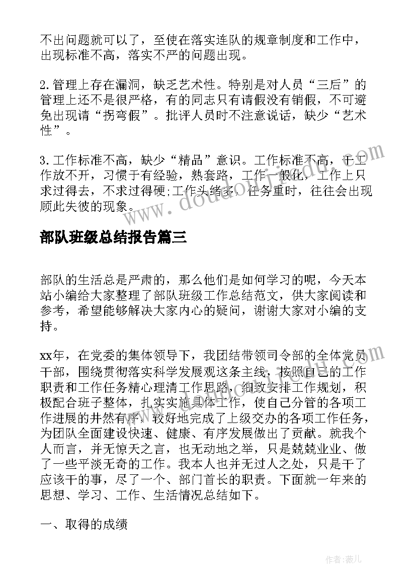 最新部队班级总结报告(汇总8篇)