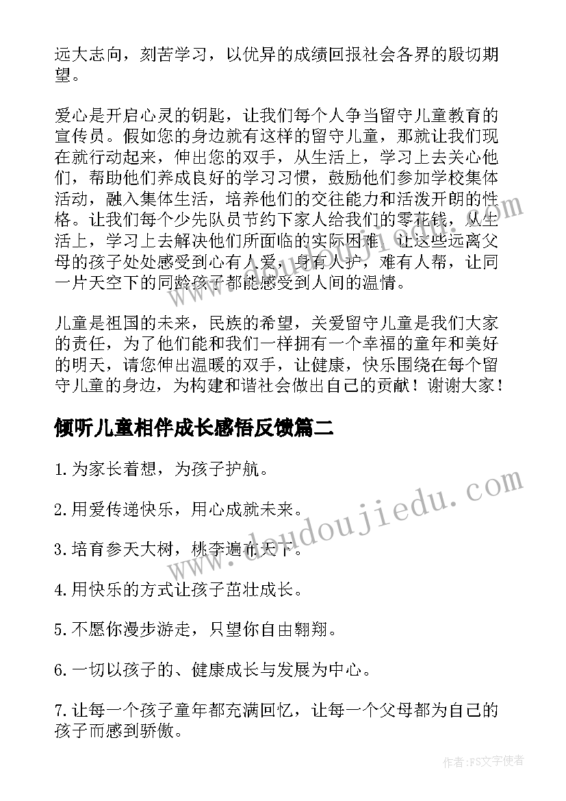 倾听儿童相伴成长感悟反馈 倾听儿童相伴成长(通用5篇)