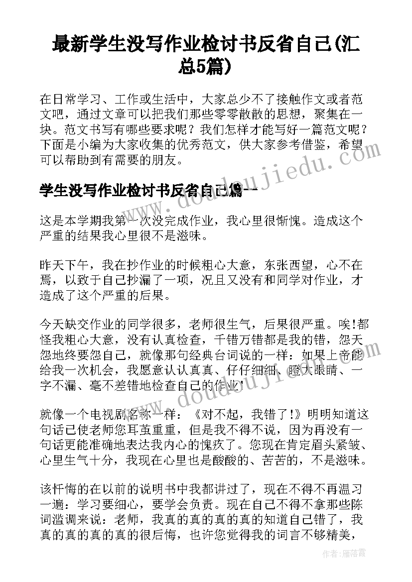 最新学生没写作业检讨书反省自己(汇总5篇)