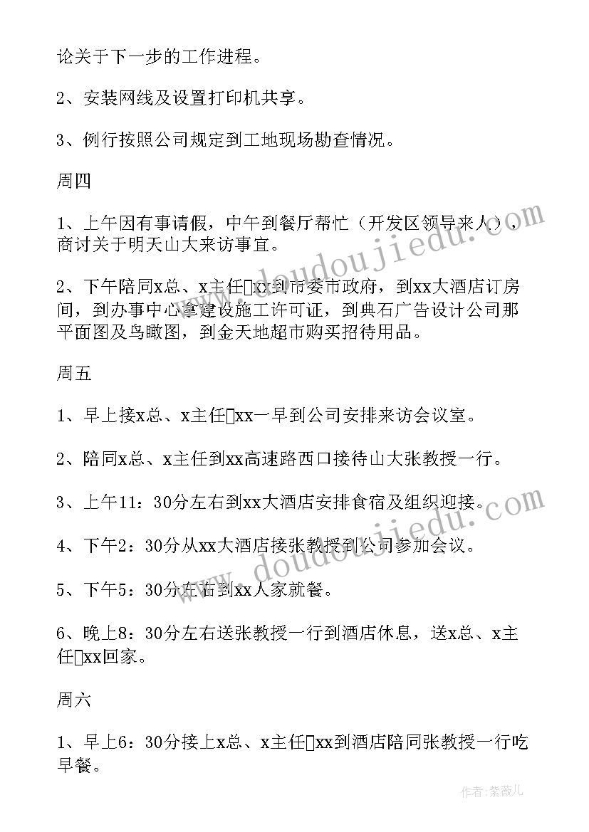 2023年本周工作进展及下周计划表(优秀8篇)