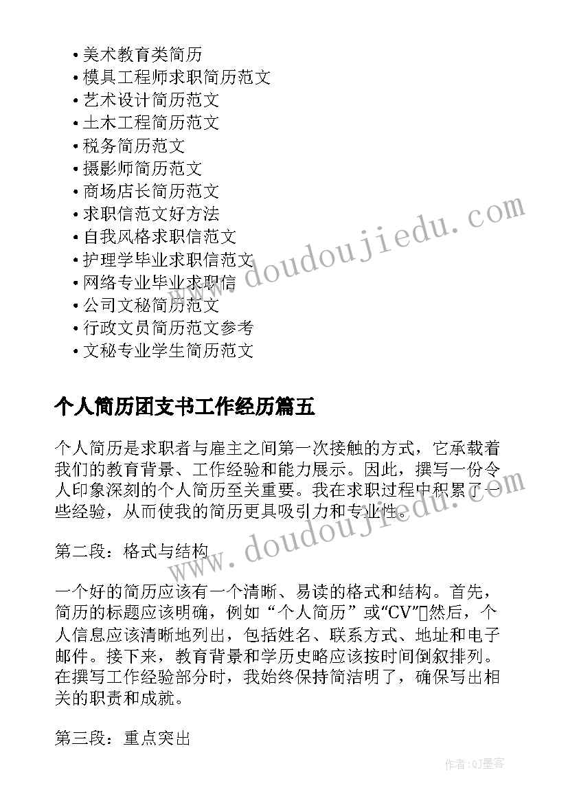 最新个人简历团支书工作经历(实用5篇)