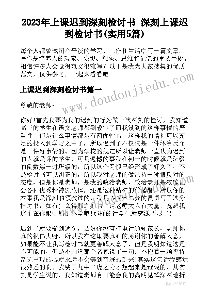 2023年上课迟到深刻检讨书 深刻上课迟到检讨书(实用5篇)