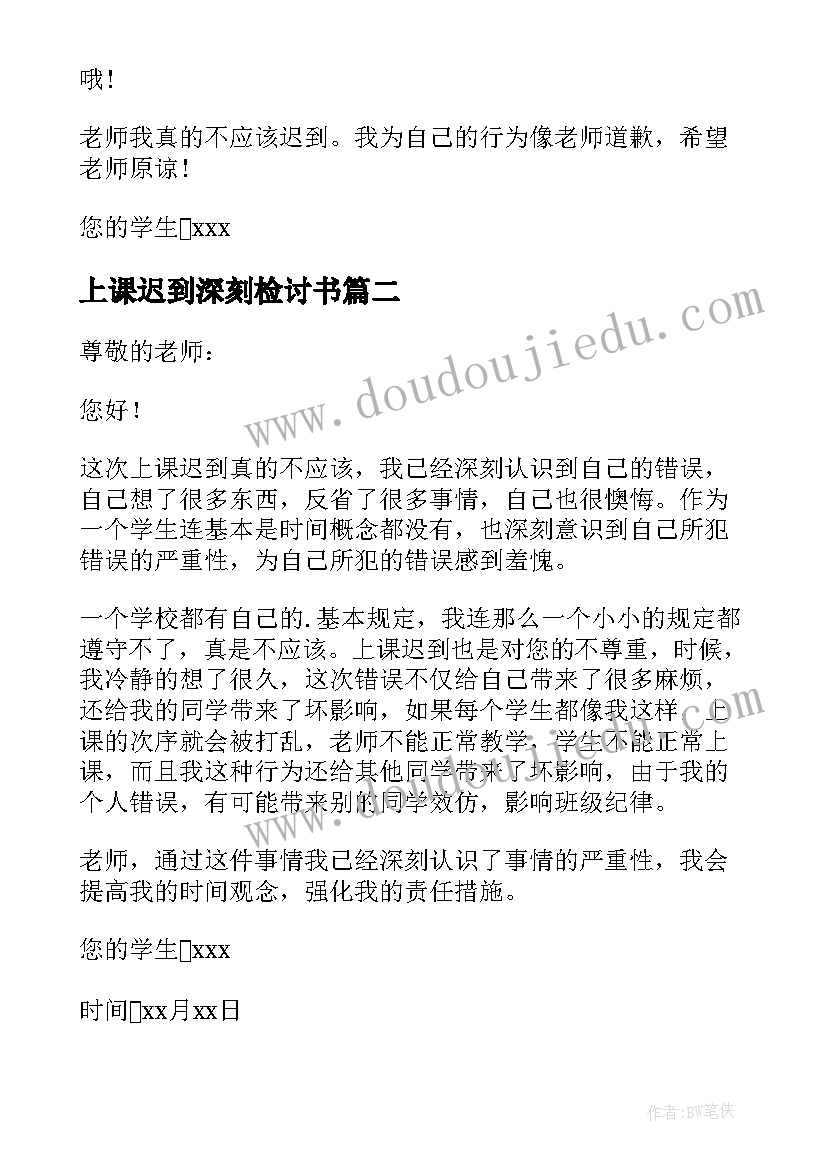 2023年上课迟到深刻检讨书 深刻上课迟到检讨书(实用5篇)