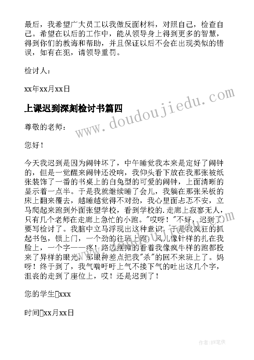 2023年上课迟到深刻检讨书 深刻上课迟到检讨书(实用5篇)