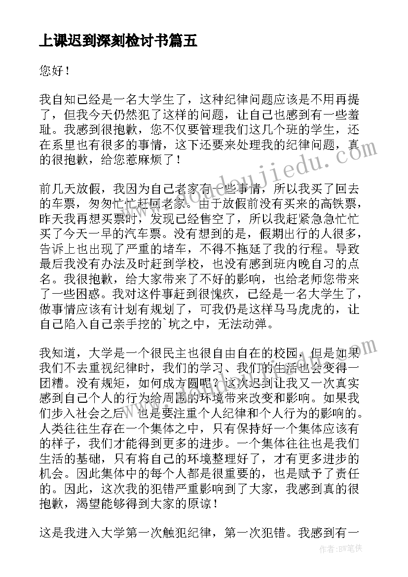 2023年上课迟到深刻检讨书 深刻上课迟到检讨书(实用5篇)