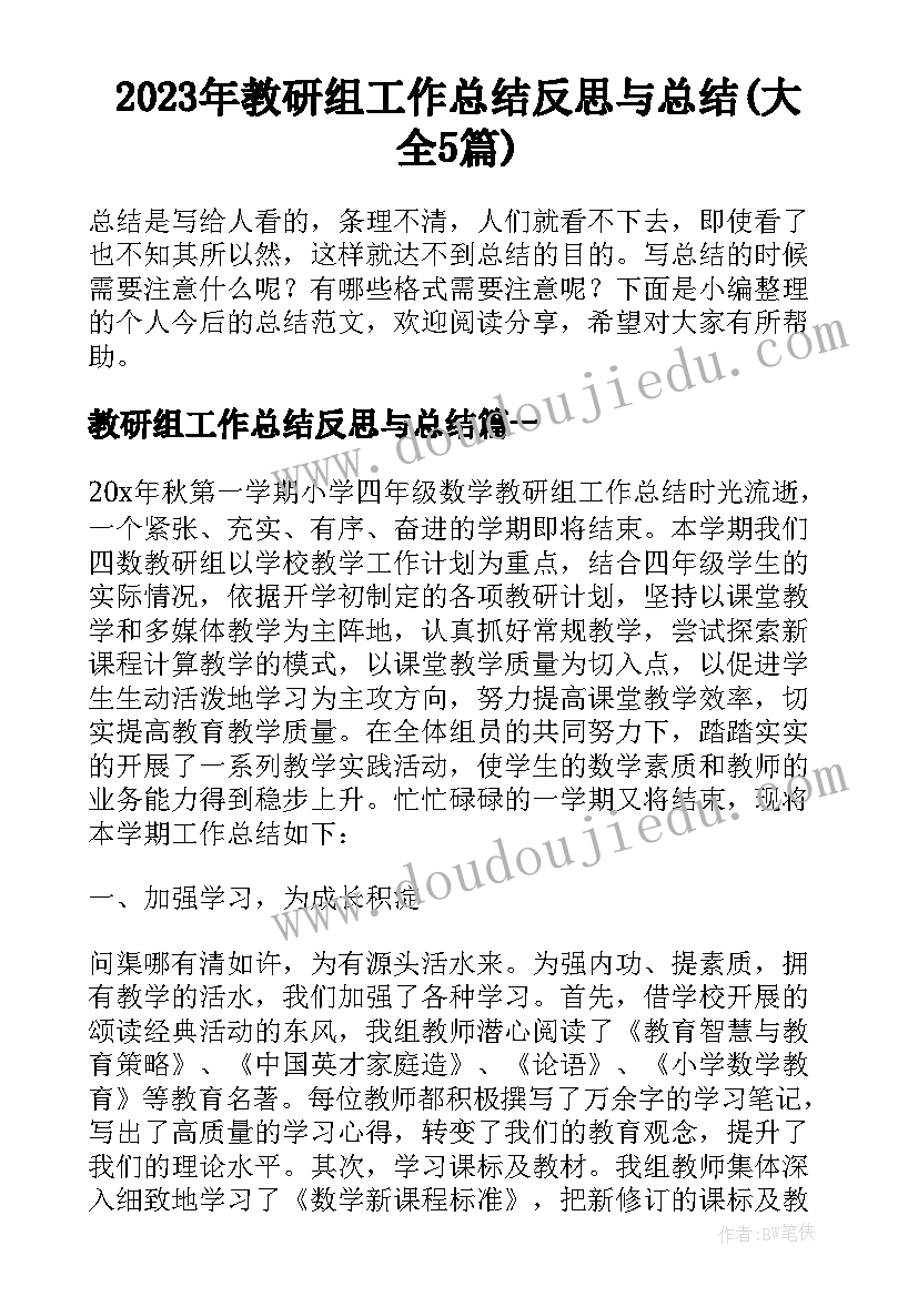 2023年教研组工作总结反思与总结(大全5篇)