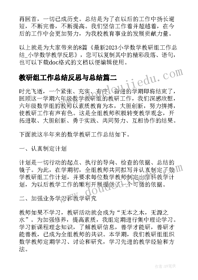 2023年教研组工作总结反思与总结(大全5篇)