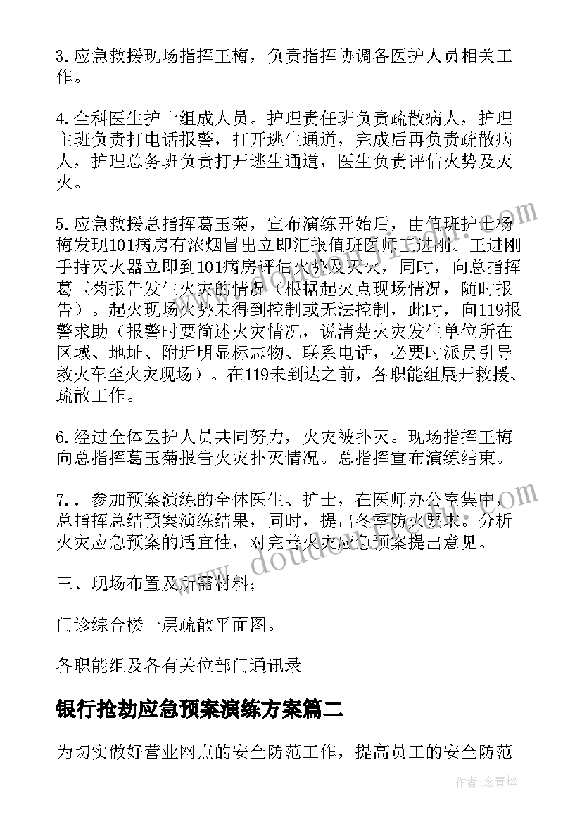 银行抢劫应急预案演练方案(汇总6篇)