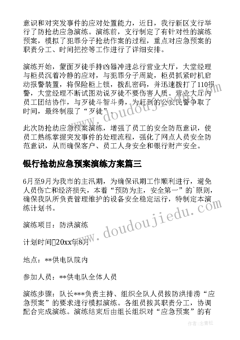 银行抢劫应急预案演练方案(汇总6篇)