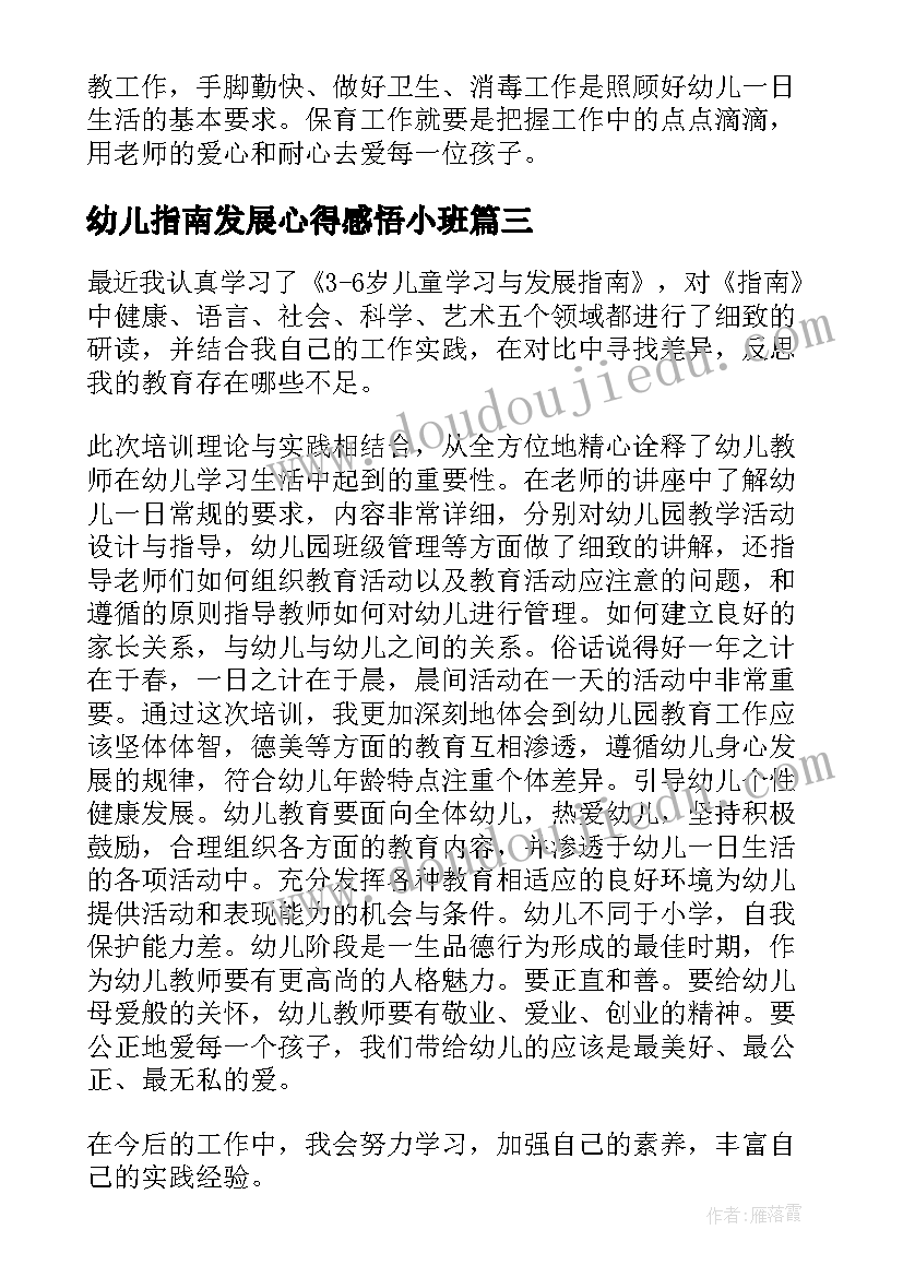 2023年幼儿指南发展心得感悟小班(通用7篇)