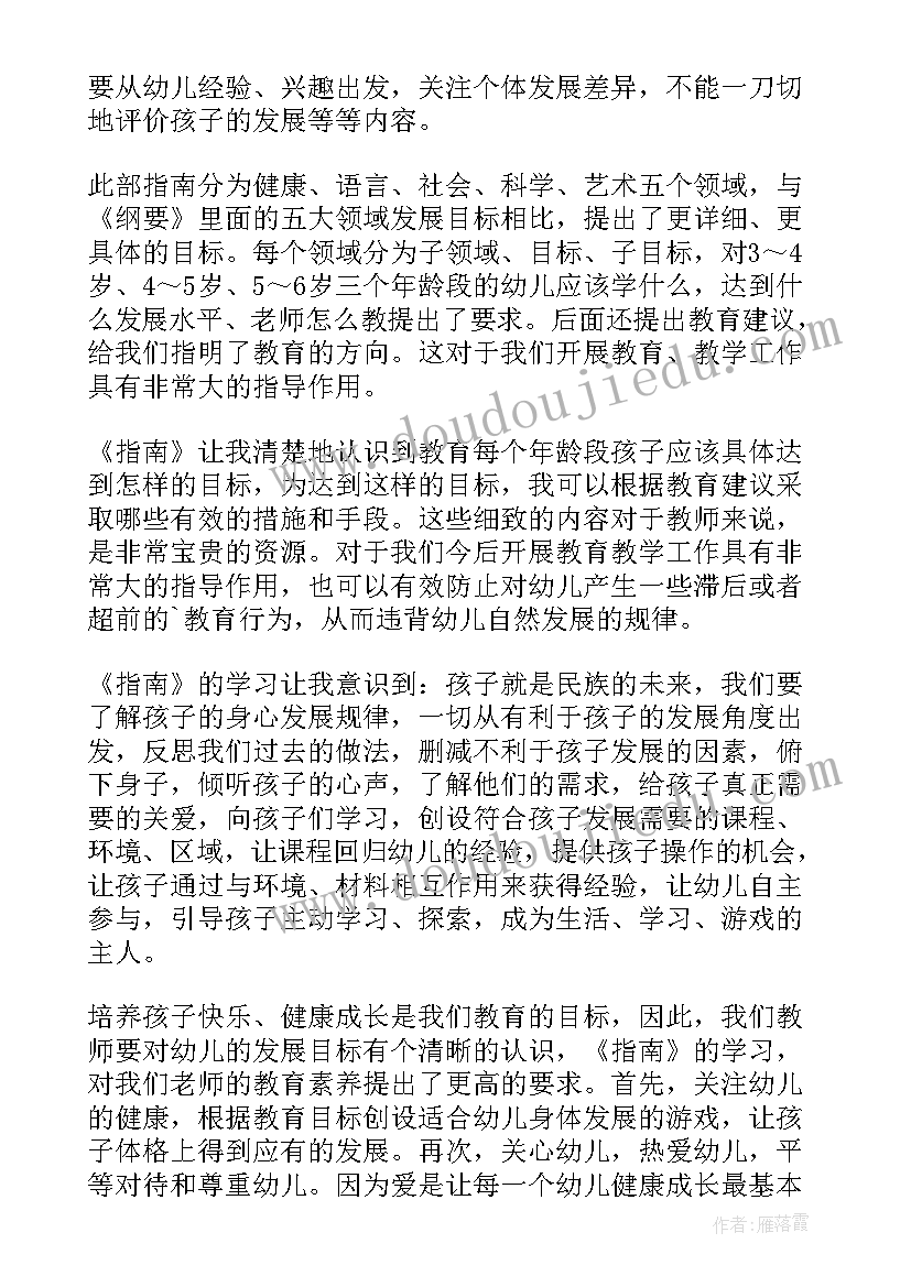 2023年幼儿指南发展心得感悟小班(通用7篇)