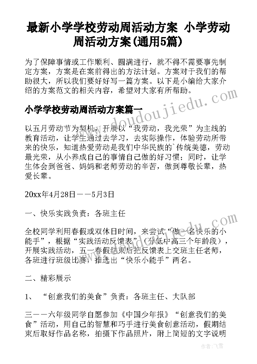 最新小学学校劳动周活动方案 小学劳动周活动方案(通用5篇)