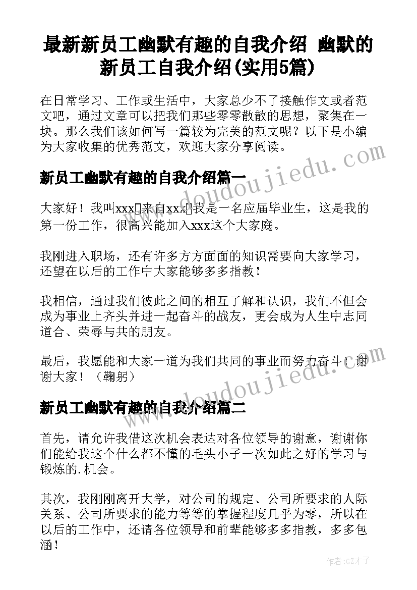 最新新员工幽默有趣的自我介绍 幽默的新员工自我介绍(实用5篇)