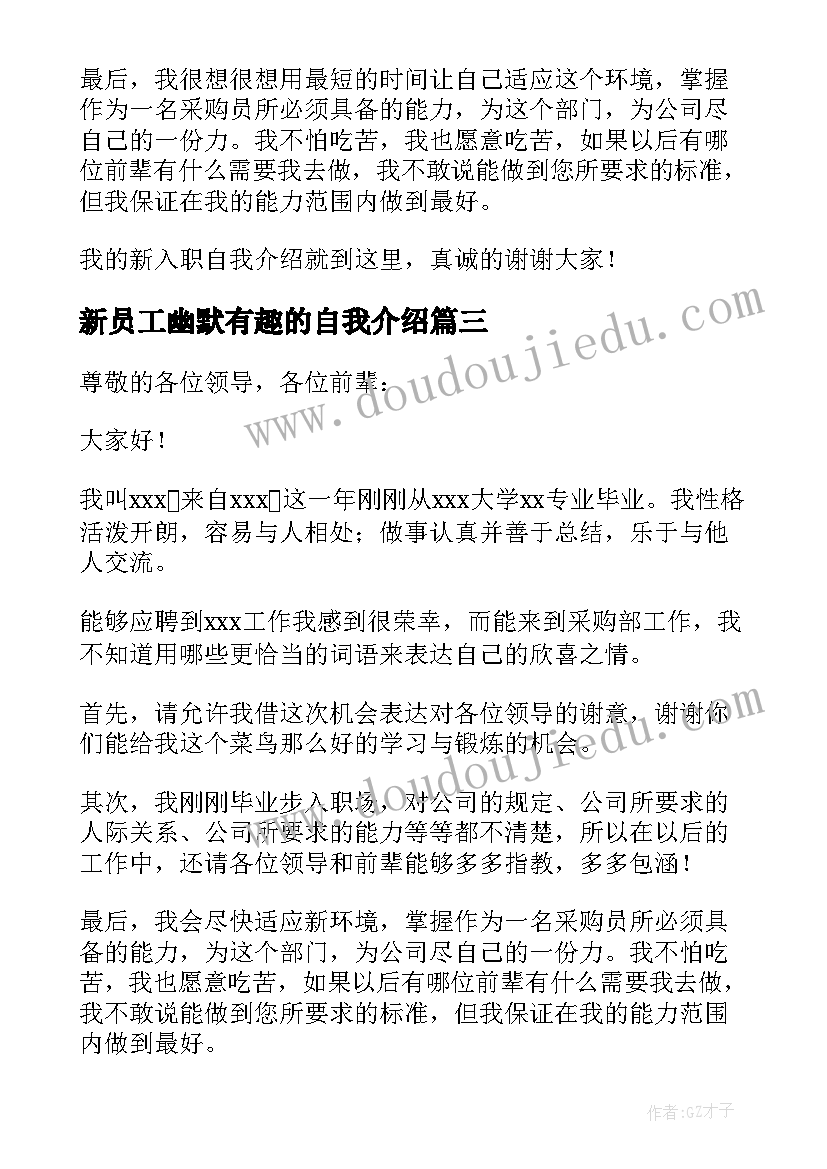 最新新员工幽默有趣的自我介绍 幽默的新员工自我介绍(实用5篇)