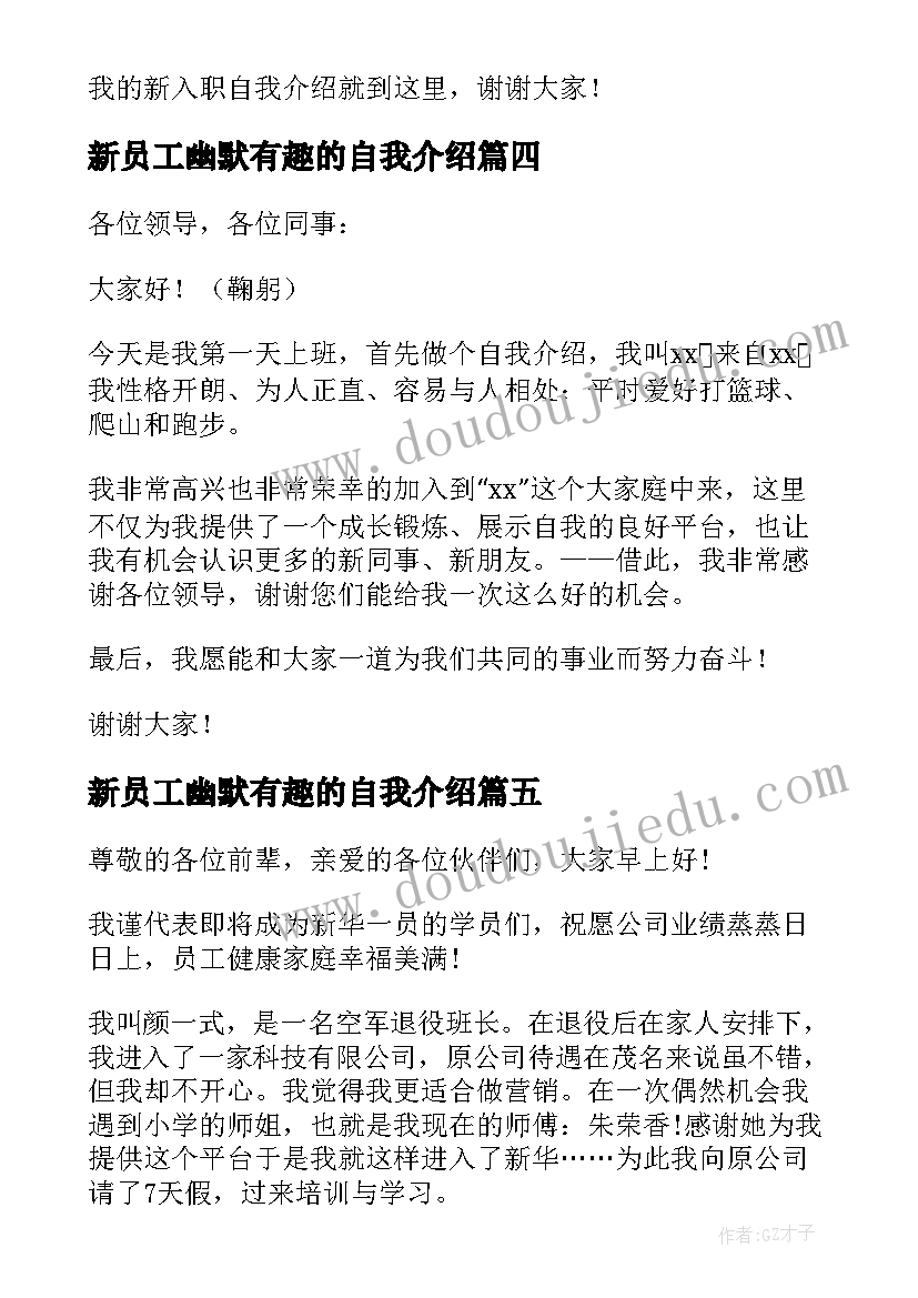 最新新员工幽默有趣的自我介绍 幽默的新员工自我介绍(实用5篇)