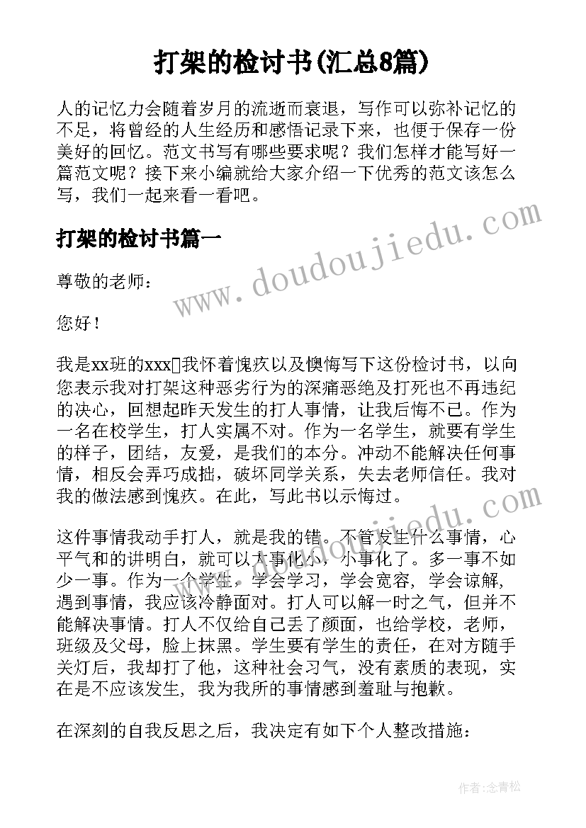 打架的检讨书(汇总8篇)