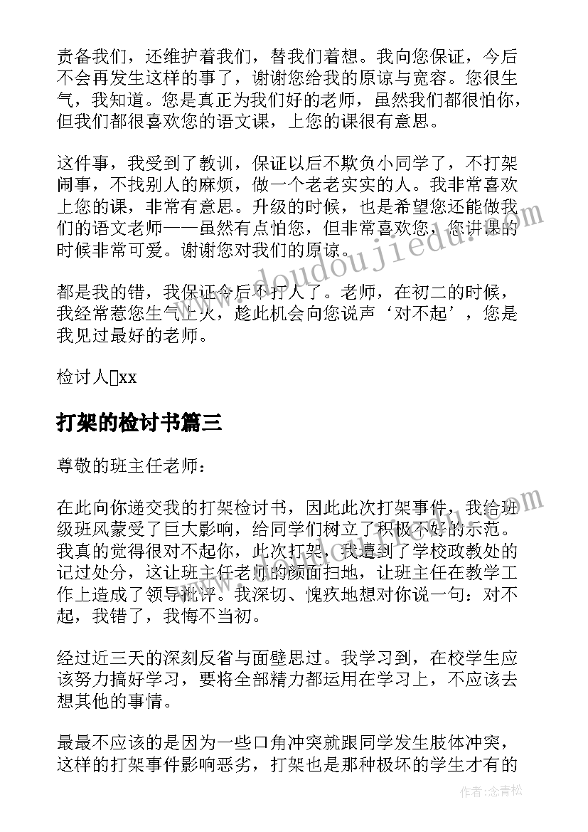 打架的检讨书(汇总8篇)